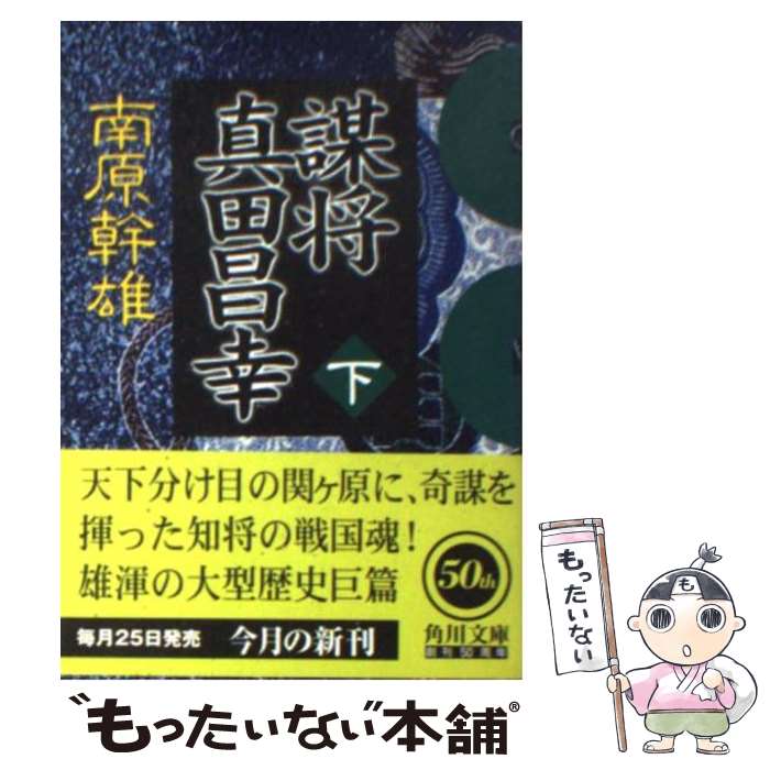 【中古】 謀将　真田昌幸（下） / 南原 幹雄 / KADOKAWA [文庫]【メール便送料無料】【最短翌日配達対応】