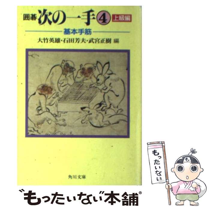 【中古】 囲碁次の一手 4 / 大竹 英雄 / KADOKAWA [文庫]【メール便送料無料】【最短翌日配達対応】