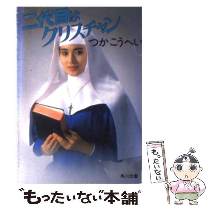 【中古】 二代目はクリスチャン / つか こうへい / KADOKAWA [文庫]【メール便送料無料】【最短翌日配達対応】