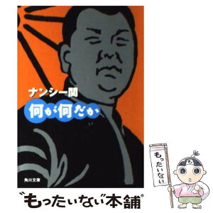 【中古】 何が何だか / ナンシー 関 / KADOKAWA [文庫]【メール便送料無料】【あす楽対応】