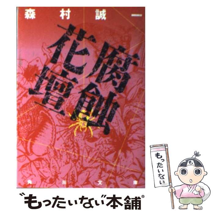 【中古】 腐蝕花壇 / 森村 誠一 / KADOKAWA 文庫 【メール便送料無料】【あす楽対応】