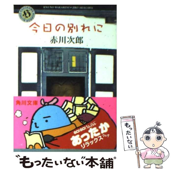 【中古】 今日の別れに / 赤川 次郎 / KADOKAWA [文庫]【メール便送料無料】【最短翌日配達対応】