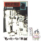 【中古】 昭和史探訪 1 / 三国 一朗, 井田 麟太郎 / KADOKAWA [文庫]【メール便送料無料】【あす楽対応】