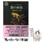 【中古】 闇の画廊 / 菊地 秀行, 関谷 ひさし / KADOKAWA [文庫]【メール便送料無料】【あす楽対応】