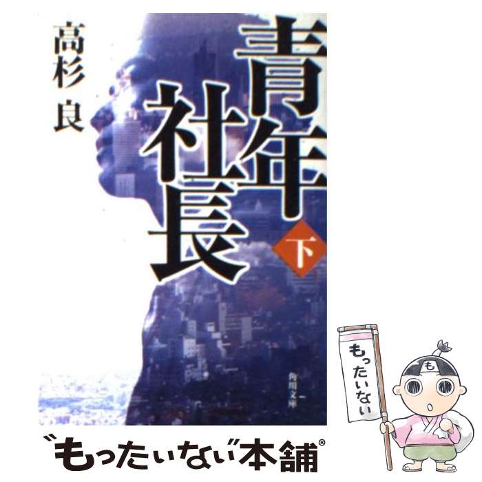 【中古】 青年社長 下 / 高杉 良 / KADOKAWA [文庫]【メール便送料無料】【最短翌日配達対応】