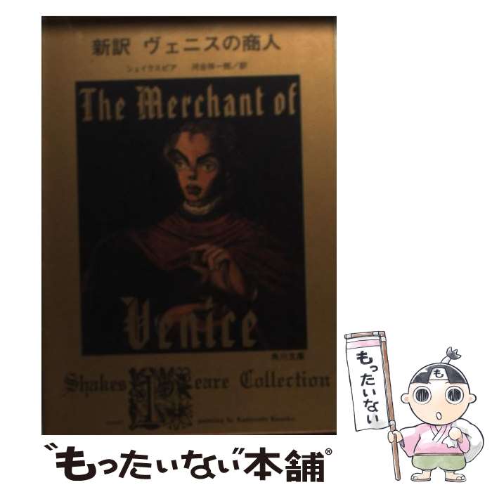 【中古】 新訳　ヴェニスの商人 / シェイクスピア, 金子 國義, 河合 祥一郎 / 角川書店 [文庫]【メール便送料無料】【最短翌日配達対応】