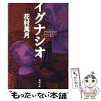 【中古】 イグナシオ / 花村 萬月 / KADOKAWA [文庫]【メール便送料無料】【あす楽対応】