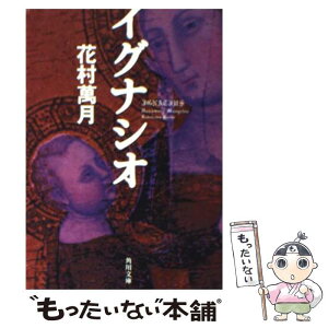 【中古】 イグナシオ / 花村 萬月 / KADOKAWA [文庫]【メール便送料無料】【あす楽対応】