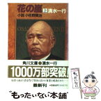 【中古】 花の嵐 上 / 清水 一行 / KADOKAWA [文庫]【メール便送料無料】【あす楽対応】