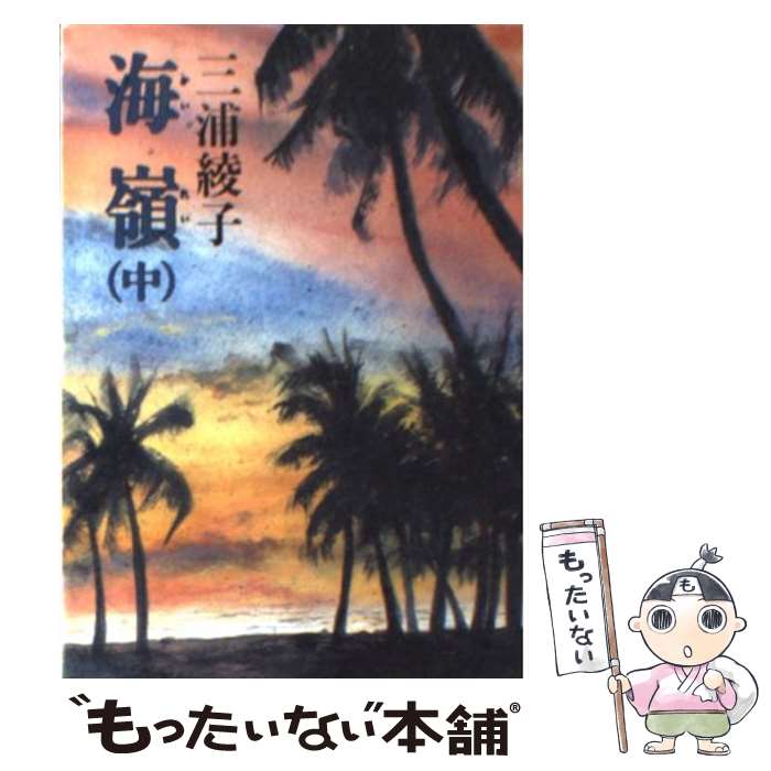 【中古】 海嶺 中 / 三浦 綾子 / KADOKAWA [文庫]【メール便送料無料】【あす楽対応】