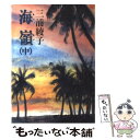 【中古】 海嶺 中 / 三浦 綾子 / KADOKAWA 文庫 【メール便送料無料】【あす楽対応】