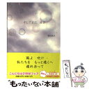 【中古】 そしてまた波音 / 銀色 夏生 / KADOKAWA 文庫 【メール便送料無料】【あす楽対応】