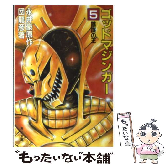 【中古】 ゴッドマジンガー（5） / 団 龍彦, 永井 豪 / KADOKAWA [文庫]【メール便送料無料】【最短翌日配達対応】