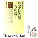 【中古】 兄小林秀雄との対話 人生について / 高見沢 潤子 / 講談社 新書 【メール便送料無料】【あす楽対応】