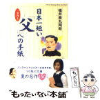 【中古】 日本一短い「父」への手紙 一筆啓上 / 福井県丸岡町 / KADOKAWA [文庫]【メール便送料無料】【あす楽対応】