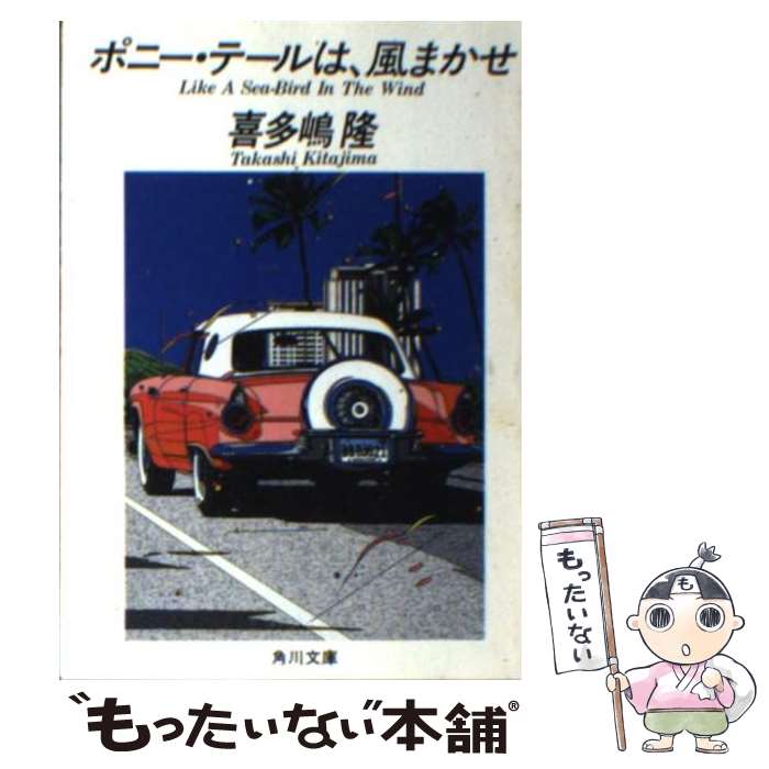 【中古】 ポニー・テールは、風まかせ / 喜多嶋 隆 / KADOKAWA [文庫]【メール便送料無料】【あす楽対応】