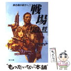 【中古】 戦場 熱き魂の彼方へ1 / 竹島 将 / KADOKAWA [文庫]【メール便送料無料】【あす楽対応】