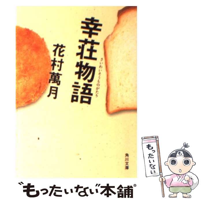 【中古】 幸荘物語 / 花村 萬月 / KADOKAWA 文庫 【メール便送料無料】【最短翌日配達対応】