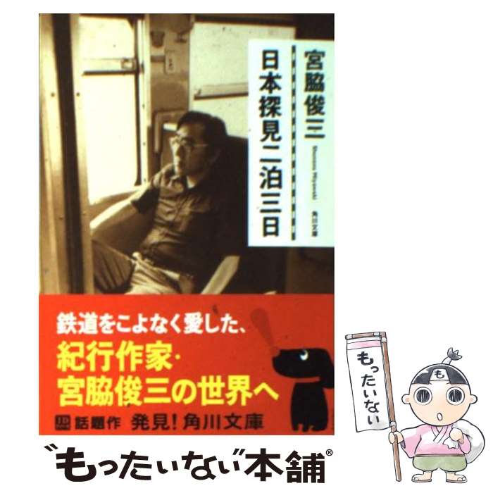 【中古】 日本探見二泊三日 / 宮脇 俊三 / KADOKAWA [文庫]【メール便送料無料】【あす楽対応】