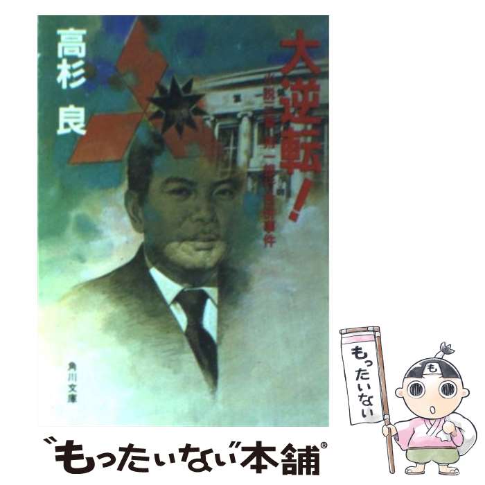 【中古】 大逆転 小説三菱・第一銀行合併事件 / 高杉 良 / KADOKAWA [文庫]【メール便送料無料】【あす楽対応】