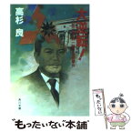 【中古】 大逆転！ 小説三菱・第一銀行合併事件 / 高杉 良 / KADOKAWA [文庫]【メール便送料無料】【あす楽対応】