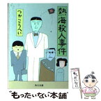 【中古】 熱海殺人事件 / つか こうへい / KADOKAWA [文庫]【メール便送料無料】【あす楽対応】