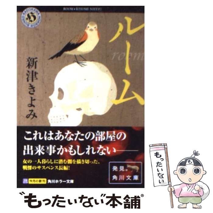 【中古】 ルーム / 新津 きよみ, 水口 理恵子 / KADOKAWA [文庫]【メール便送料無料】【最短翌日配達対応】