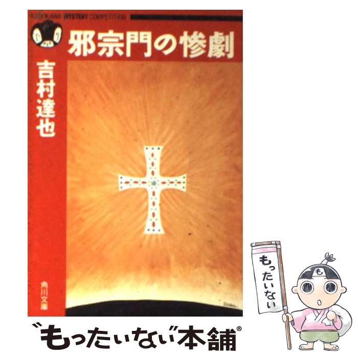 【中古】 邪宗門の惨劇 / 吉村 達也 / KADOKAWA [文庫]【メール便送料無料】【あす楽対応】