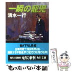 【中古】 一瞬の寵児 / 清水 一行 / KADOKAWA [文庫]【メール便送料無料】【あす楽対応】