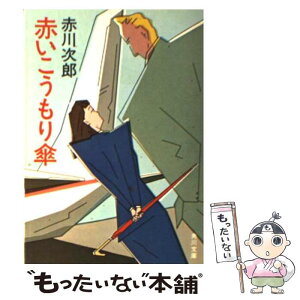 【中古】 赤いこうもり傘 / 赤川 次郎 / KADOKAWA [文庫]【メール便送料無料】【あす楽対応】