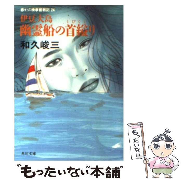 【中古】 伊豆大島幽霊船の首縊り 赤かぶ検事奮戦記24 / 和久 峻三 / KADOKAWA [文庫]【メール便送料無料】【あす楽対応】