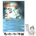 【中古】 伊豆大島幽霊船の首縊り 赤かぶ検事奮戦記24 / 和久 峻三 / KADOKAWA [文庫]【メール便送料無料】【あす楽対応】