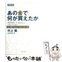 楽天もったいない本舗　楽天市場店【中古】 あの金で何が買えたか 史上最大のむだづかい’91～’01 文庫改訂版 / 村上 龍 / KADOKAWA [文庫]【メール便送料無料】【あす楽対応】