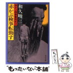 【中古】 赤かぶ検事奮戦記 10　赤かぶ検事転勤す / 和久 峻三 / KADOKAWA [文庫]【メール便送料無料】【あす楽対応】