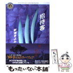 【中古】 招待客 / 新津 きよみ / KADOKAWA [文庫]【メール便送料無料】【あす楽対応】