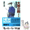 【中古】 大帝の剣天魔の章 巻ノ3 / 夢枕 獏 / KADOKAWA 文庫 【メール便送料無料】【あす楽対応】