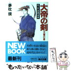 【中古】 大帝の剣天魔の章 巻ノ3 / 夢枕 獏 / KADOKAWA [文庫]【メール便送料無料】【あす楽対応】