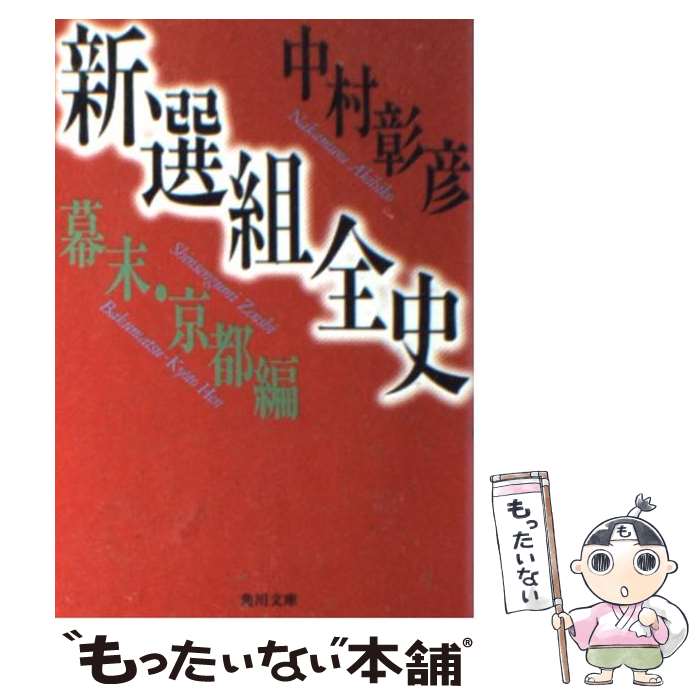 【中古】 新選組全史（幕末・京都編） / 中村 彰彦 / KADOKAWA [文庫]【メール便送料無料】【最短翌日配達対応】