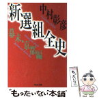 【中古】 新選組全史 幕末・京都編 / 中村 彰彦 / KADOKAWA [文庫]【メール便送料無料】【あす楽対応】