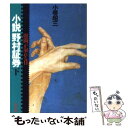 【中古】 小説野村証券 財閥が崩れる日 下 / 小堺 昭三 / KADOKAWA 文庫 【メール便送料無料】【あす楽対応】