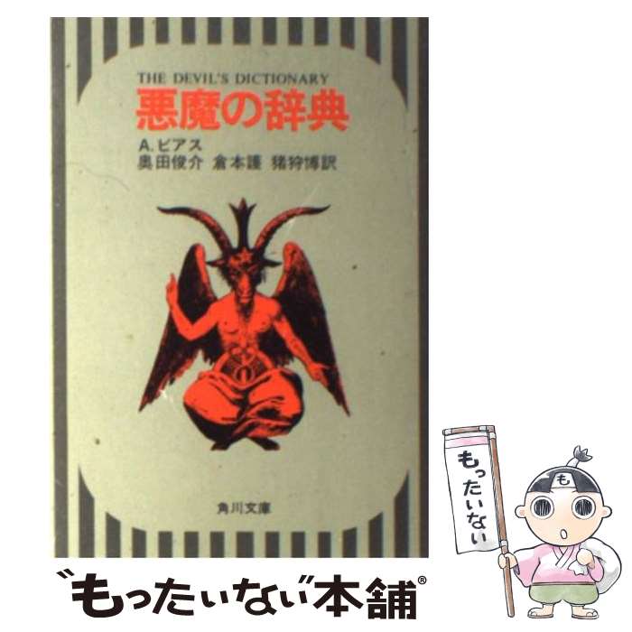 【中古】 悪魔の辞典 / アンブローズ ビアス, Ambrose Bierce, 奥田 俊介, 倉本 護, 猪狩 博 / KADOKAWA [文庫]【メール便送料無料】【あす楽対応】