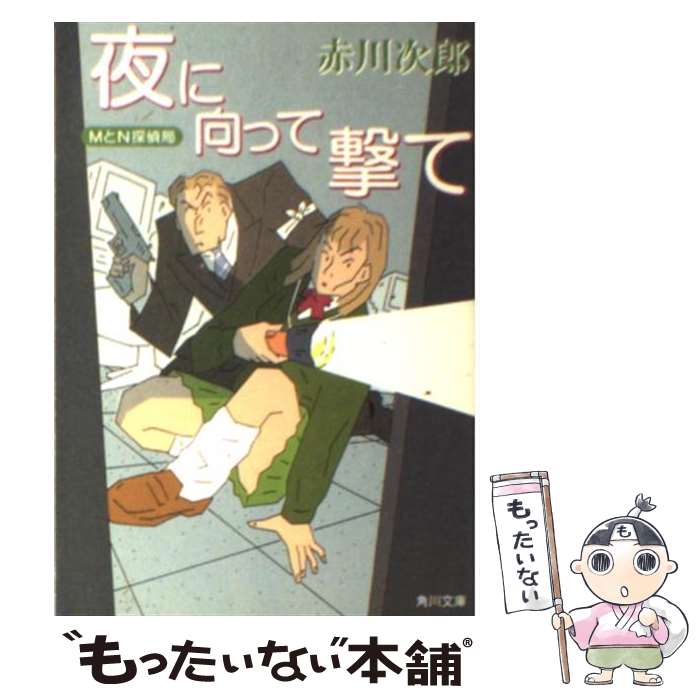 【中古】 MとN探偵局夜に向って撃て / 赤川 次郎 / KADOKAWA 文庫 【メール便送料無料】【あす楽対応】