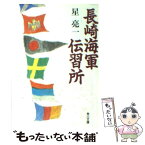 【中古】 長崎海軍伝習所 / 星 亮一 / KADOKAWA [文庫]【メール便送料無料】【あす楽対応】