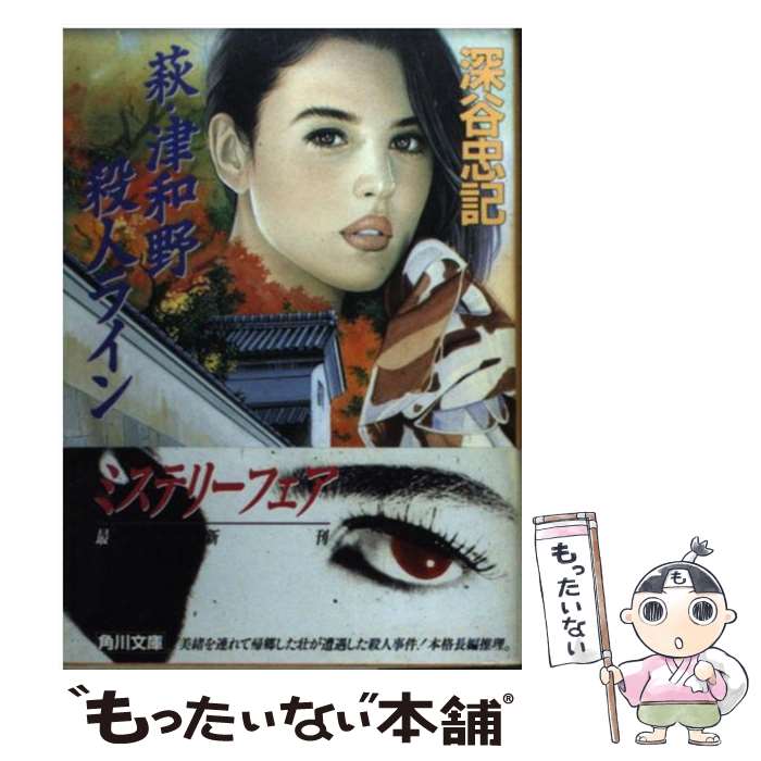 【中古】 萩・津和野殺人ライン / 深谷 忠記 / KADO