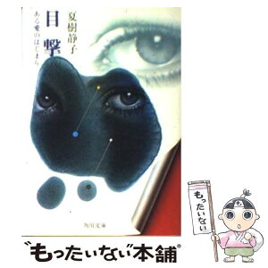 【中古】 目撃 ある愛のはじまり / 夏樹 静子 / KADOKAWA [文庫]【メール便送料無料】【あす楽対応】