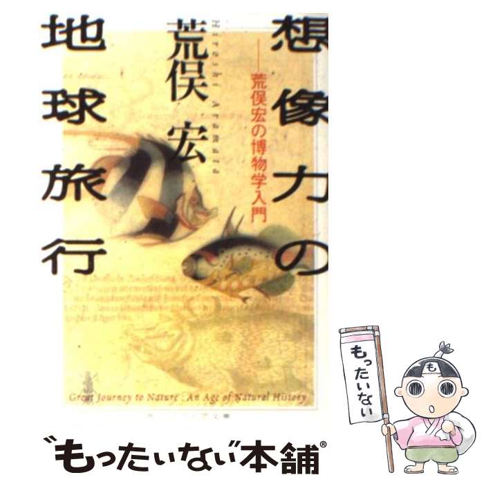 【中古】 想像力の地球旅行 荒俣宏の博物学入門 / 荒俣 宏 / KADOKAWA [文庫]【メール便送料無料】【あす楽対応】