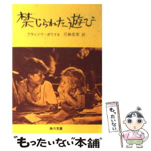 【中古】 禁じられた遊び / フランソワ ボワイエ, 花輪 莞爾 / KADOKAWA [文庫]【メール便送料無料】【あす楽対応】