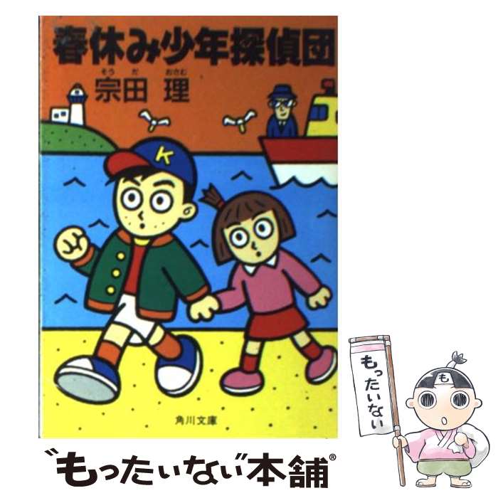 【中古】 春休み少年探偵団 / 宗田 理 / KADOKAWA 文庫 【メール便送料無料】【あす楽対応】