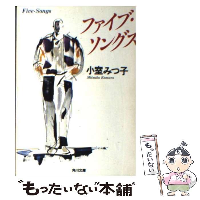 【中古】 ファイブ・ソングス / 小室 みつ子 / KADOKAWA [文庫]【メール便送料無料】【最短翌日配達対応】