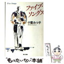 【中古】 ファイブ ソングス / 小室 みつ子 / KADOKAWA 文庫 【メール便送料無料】【あす楽対応】